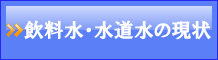 飲料水の現状