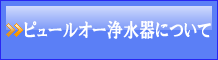 ピュールオー浄水器について