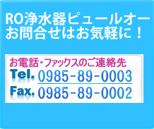 RO逆浸透膜浄水器のピュールオーお問合せ