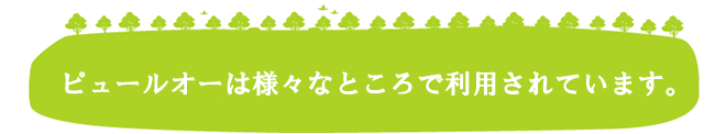 様々なところで利用されています。