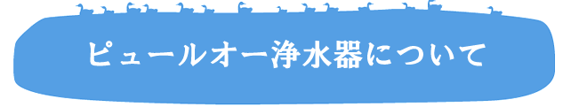 飲料水の水道水の現状イメージ画像