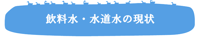 飲料水の水道水の現状イメージ画像