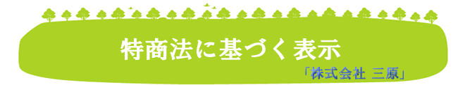 特定商取引に基づく表示