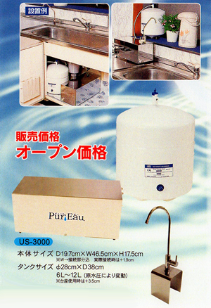 Pur Eau（ピュール・オー）逆浸透膜方式(R/O)還元水生成器イメージ