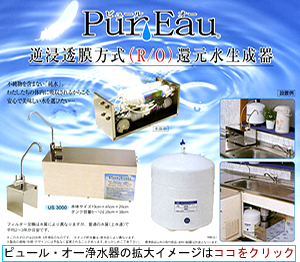 Pur Eau（ピュール・オー）逆浸透膜方式(R/O)還元水生成器イメージ
